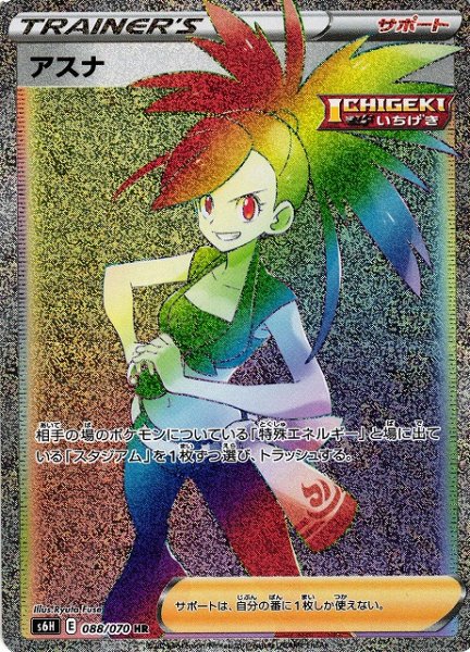 画像1: 【ポケカ】※プレイ用特価品※アスナ【HR】S6H-088 (1)