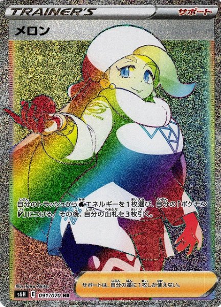 画像1: 【ポケカ】※プレイ用特価品※メロン【HR】S6H 091/070 (1)