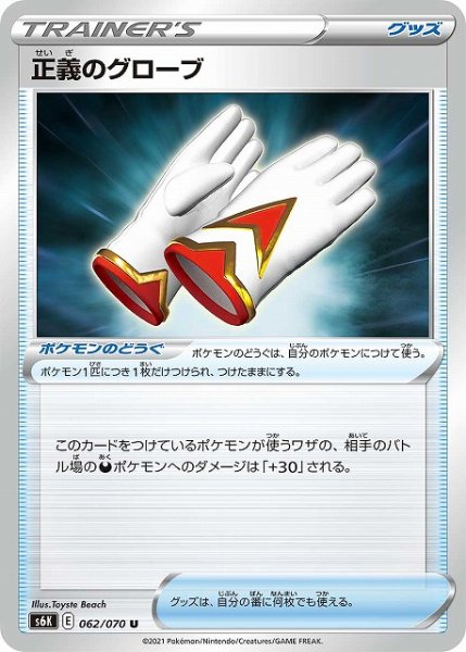 画像1: 【ポケカ】正義のグローブ【U】S6K-062 (1)