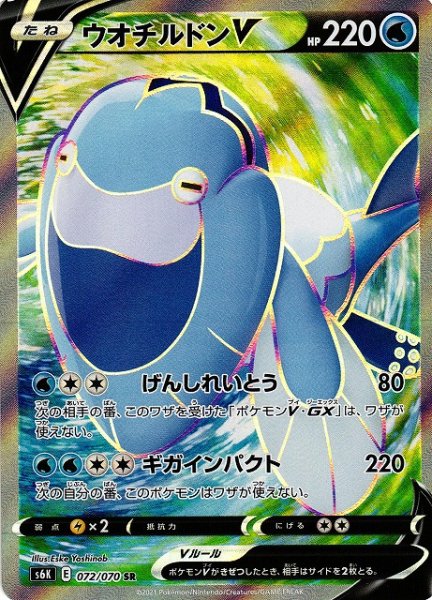 画像1: 【ポケカ】ウオチルドンV【SR】S6K-072 (1)