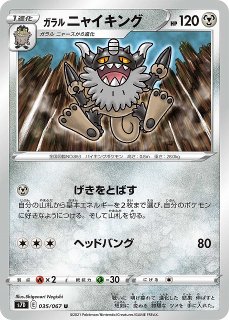 ポケカ】ガラルニャイキング(R仕様)【-】S4A 127/190ポケモンカード