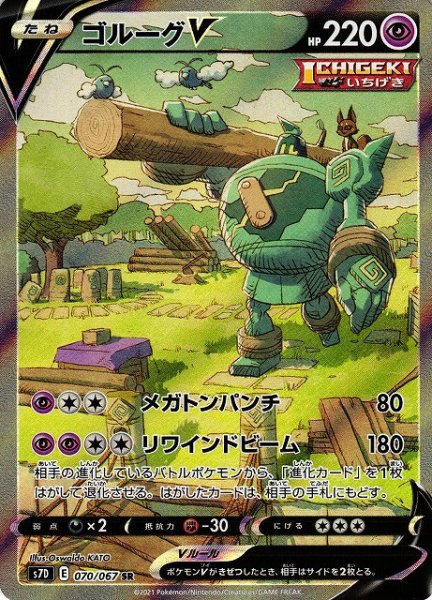 画像1: 【ポケカ】※プレイ用特価品※ゴルーグV(SA)【SR】S7D-070 (1)