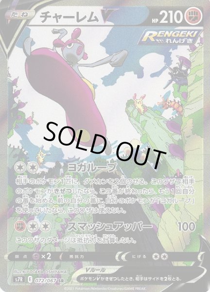 画像1: 【ポケカ】チャーレムV(SA)【SR】S7R-072 (1)
