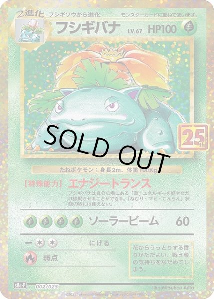 画像1: 【ポケカ】※プレイ用特価品※フシギバナ Lv67【-】S8A-P-002 (1)