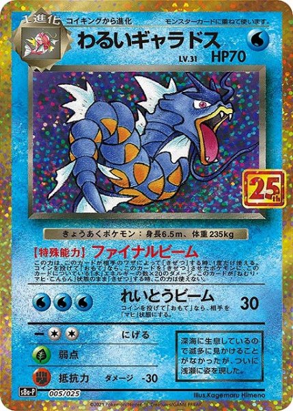 画像1: 【ポケカ】※プレイ用特価品※わるいギャラドス Lv31【-】S8a-P 005/025 (1)