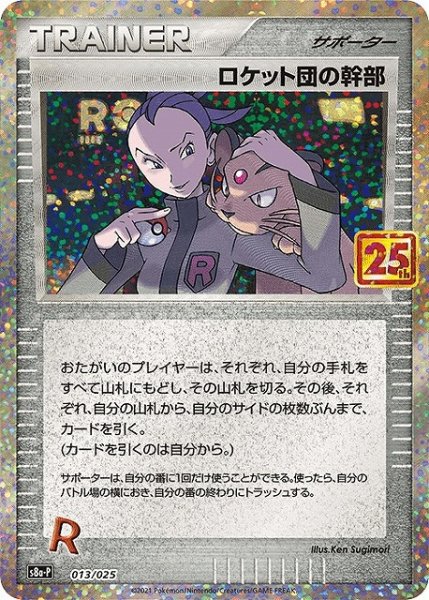 画像1: 【ポケカ】ロケット団の幹部【-】S8a-P 013/025 (1)