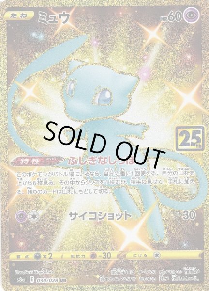 ポケカ】※プレイ用特価品※ミュウ【UR】S8A-030ポケモンカード