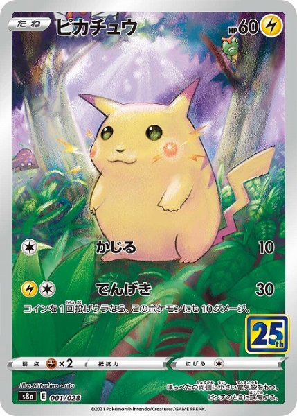 画像1: 【ポケカ】※プレイ用特価品※ピカチュウ【-】S8a 001/028 (1)