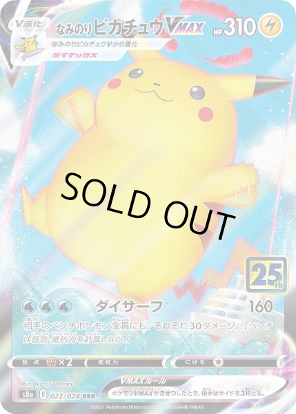 画像1: 【ポケカ】なみのりピカチュウVMAX【RRR】S8a 022/028 (1)