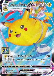 ポケカ】そらをとぶピカチュウVMAX【RRR】S8A-024ポケモンカード