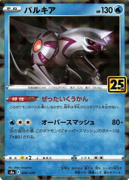 画像1: 【ポケカ】パルキア【ミラー】S8a 009/028 (1)