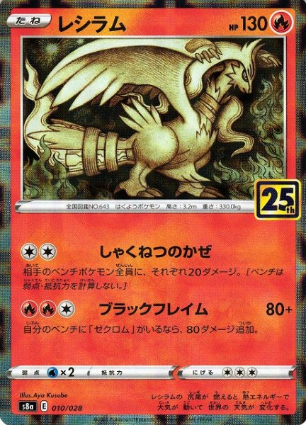 画像1: 【ポケカ】※プレイ用特価品※レシラム【ミラー】S8a 010/028 (1)