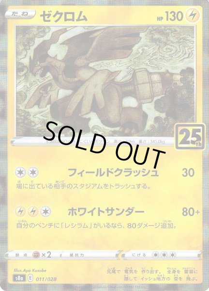 画像1: 【ポケカ】ゼクロム【ミラー】S8a 011/028 (1)
