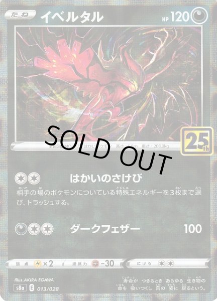 画像1: 【ポケカ】イベルタル【ミラー】S8a 013/028 (1)