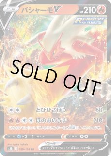 ポケカ】バシャーモV【RR】S8b 019/184ポケモンカードゲーム【ソード