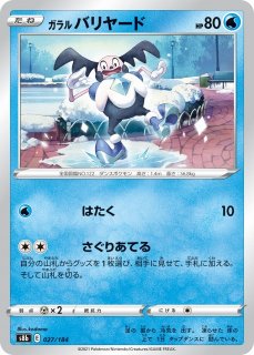 【PSA10】ガラルバリヤード S ポケカ】ガラルバリヤード【-】S8b 027/184ポケモンカードゲーム