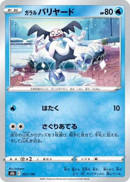 画像1: 【ポケカ】ガラルバリヤード【ミラー】S8B-027 (1)