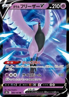 ポケカ】ガラルフリーザーV【RR】S8B-060ポケモンカードゲーム
