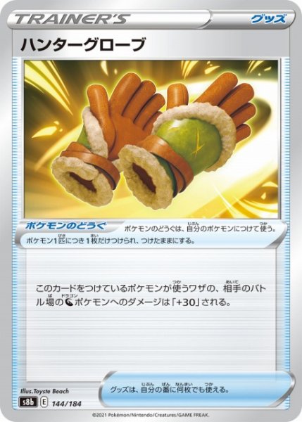 画像1: 【ポケカ】ハンターグローブ【-】S8B-144 (1)