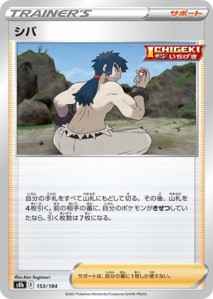 画像1: 【ポケカ】シバ【-】S8B-153 (1)