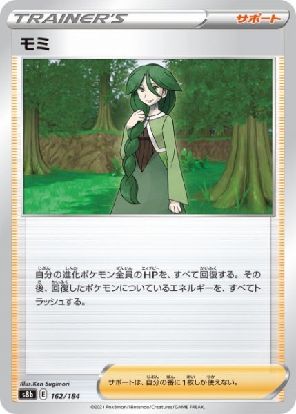 画像1: 【ポケカ】モミ【-】S8b 162/184 (1)