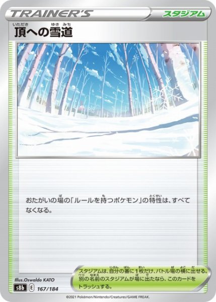 画像1: 【ポケカ】頂への雪道【ミラー】S8B-167 (1)