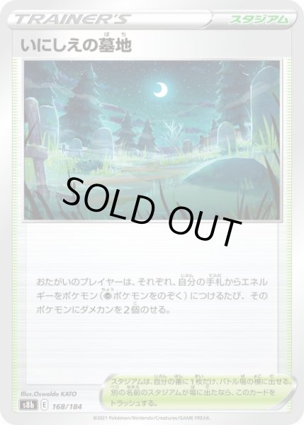 画像1: 【ポケカ】いにしえの墓地【ミラー】S8b 168/184 (1)