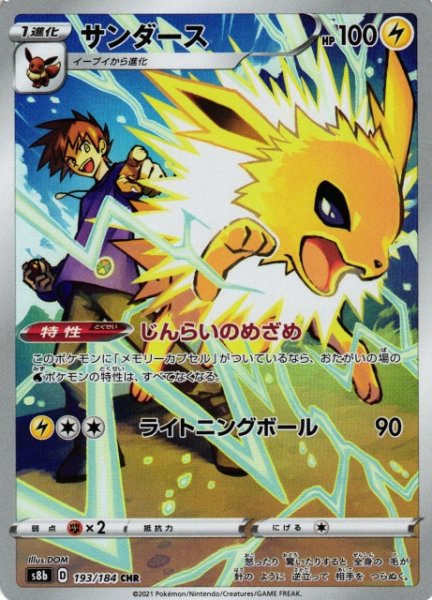 画像1: 【ポケカ】※プレイ用特価品※サンダース【CHR】S8B-193 (1)