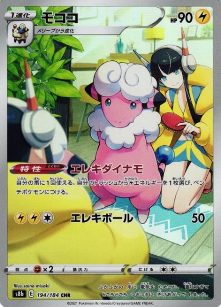 画像1: 【ポケカ】※プレイ用特価品※モココ【CHR】S8B-194 (1)