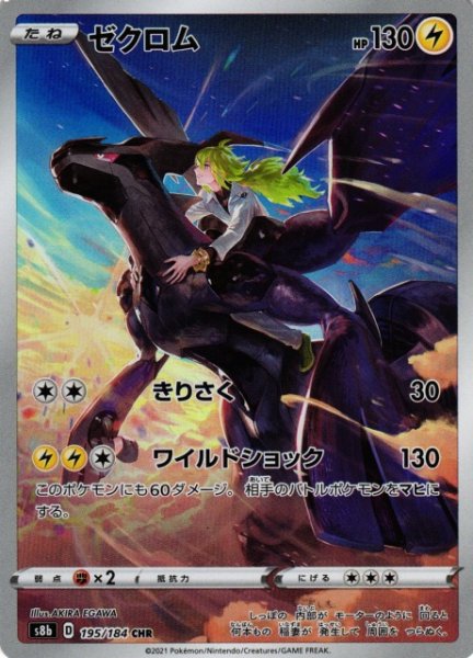 画像1: 【ポケカ】※プレイ用特価品※ゼクロム【CHR】S8B-195 (1)