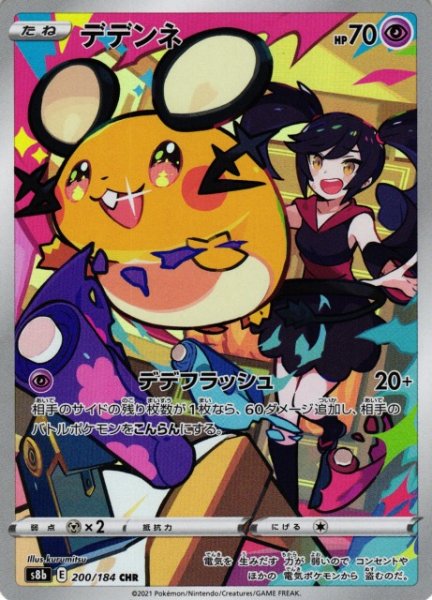 画像1: 【ポケカ】※プレイ用特価品※デデンネ【CHR】S8B-200 (1)