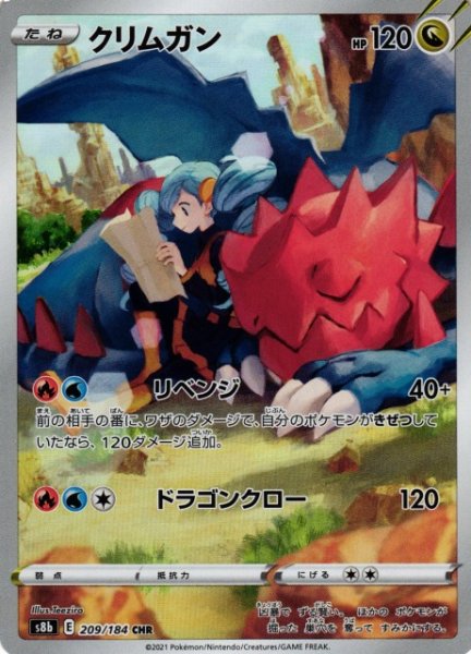 画像1: 【ポケカ】クリムガン【CHR】S8b 209/184 (1)