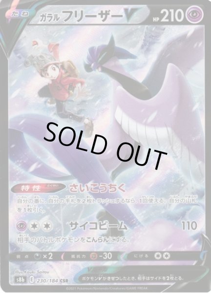 画像1: 【ポケカ】※プレイ用特価品※ガラルフリーザーV【CSR】S8B-230 (1)