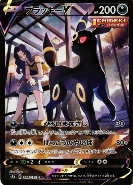 画像1: 【ポケカ】ブラッキーV【CSR】S8b 244/184 (1)