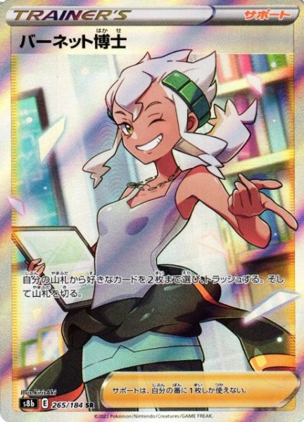 画像1: 【ポケカ】バーネット博士【SR】S8b 265/184 (1)