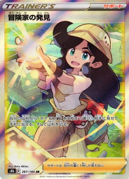 画像1: 【ポケカ】冒険家の発見【SR】S8B-267 (1)