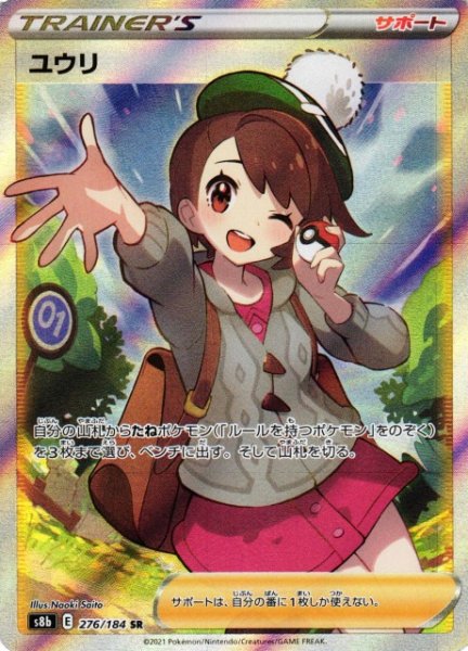 画像1: 【ポケカ】※プレイ用特価品※ユウリ【SR】S8B-276 (1)