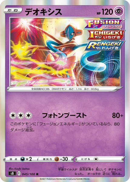 画像1: 【ポケカ】デオキシス【R】S8 045/100 (1)