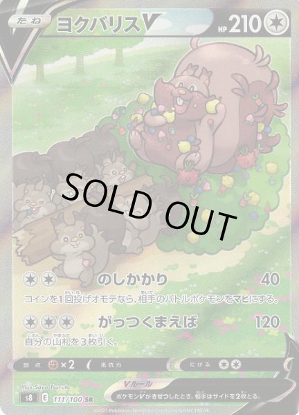 画像1: 【ポケカ】ヨクバリスV(SA)【SR】S8 111/100 (1)