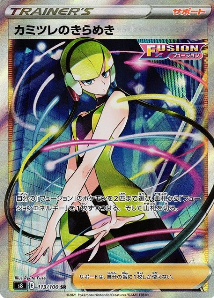 画像1: 【ポケカ】※プレイ用特価品※カミツレのきらめき【SR】S8-113 (1)