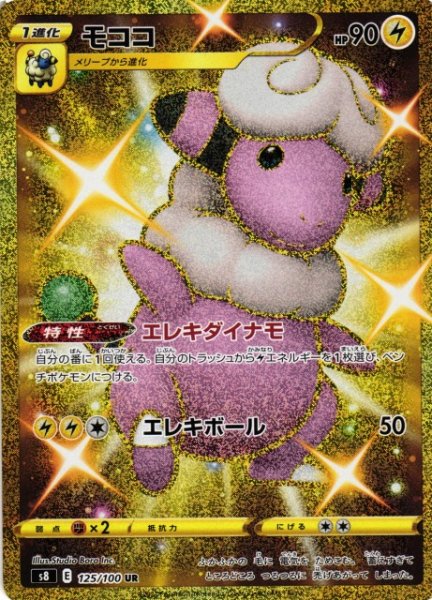 画像1: 【ポケカ】※プレイ用特価品※モココ【UR】S8-125 (1)