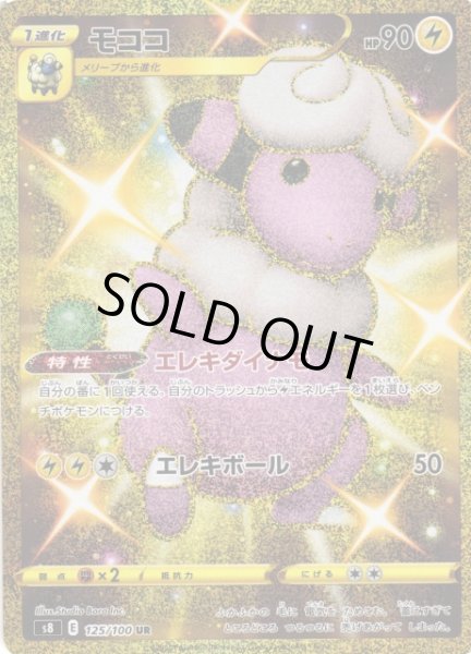 ポケカ】モココ【UR】S8 125/100ポケモンカードゲーム【ソード