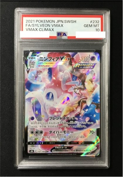 画像1: 【ポケカ】《鑑定済み》[PSA10]ニンフィアVMAX【CSR】S8b 232/184 (1)