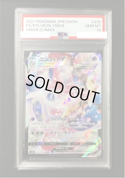 画像1: 【ポケカ】《鑑定済み》[PSA10]ニンフィアVMAX【CSR】S8b 232/184 (1)