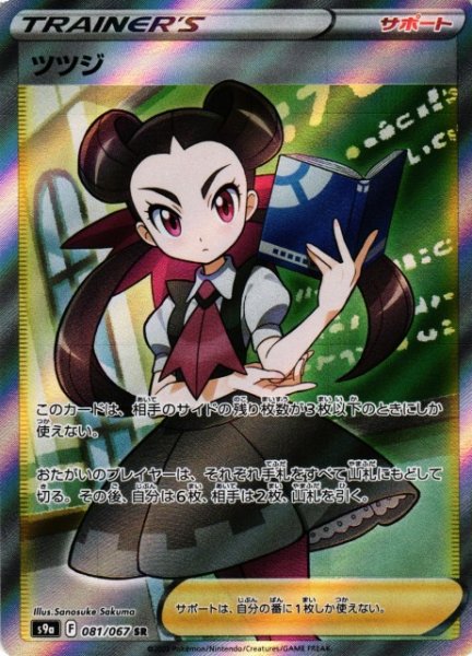 画像1: 《キズ特価品》【ポケカ】ツツジ【SR】S9A-081 (1)