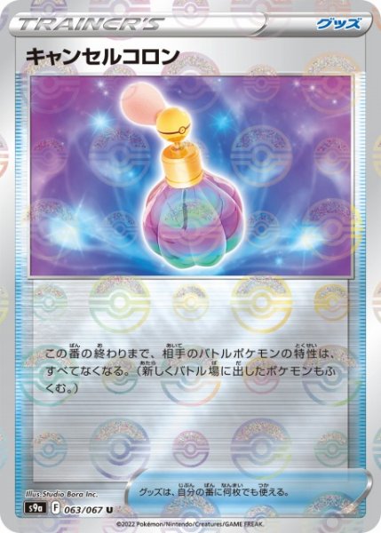 画像1: 【ポケカ】キャンセルコロン【ミラー】S9A-063 (1)