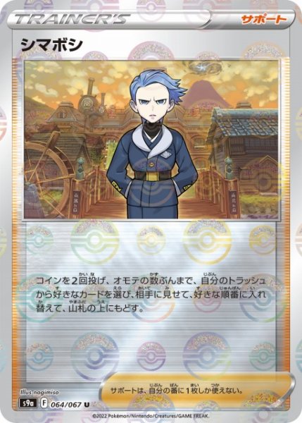 画像1: 【ポケカ】シマボシ【ミラー】S9A-064 (1)