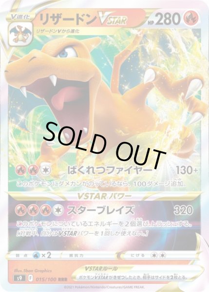 画像1: 【ポケカ】リザードンVSTAR【RRR】S9 015/100 (1)