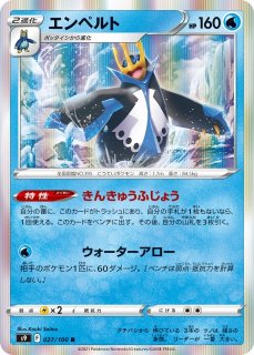 ポケカ】エンペルトV【SR】S5R-073ポケモンカードゲーム【ソード