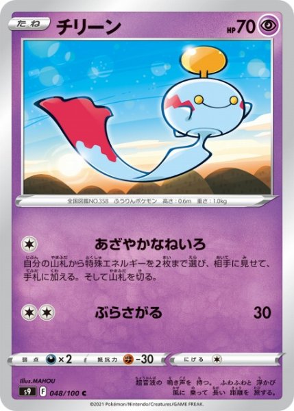 画像1: 【ポケカ】チリーン【C】S9-048 (1)